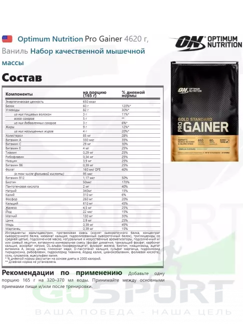 Гейнер Optimum Nutrition Pro Gainer 4620 г, Ваниль