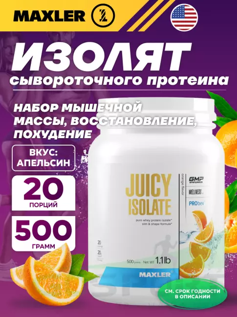  MAXLER Juicy Isolate 500 г, Апельсин