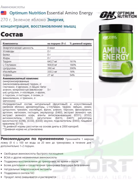 Аминокислоты Optimum Nutrition Essential Amino Energy 270 г, Зеленое яблоко Аминокислоты Optimum Nutrition Essential Amino Energy 270 г, Зеленое яблоко