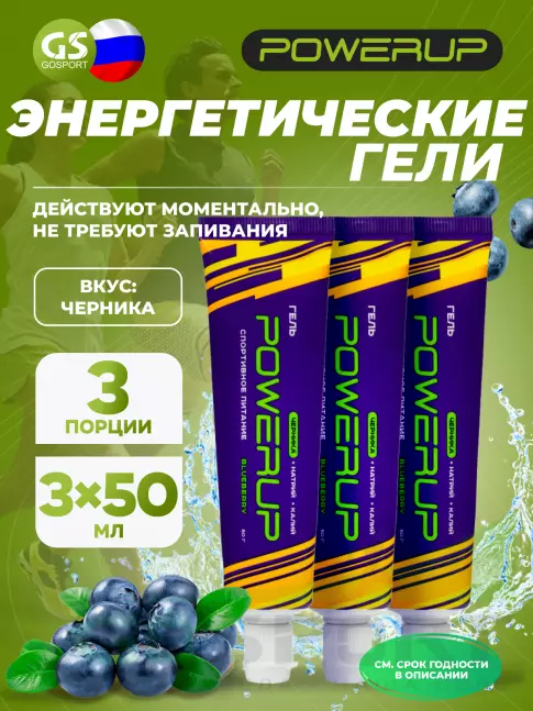 Энергетический гель питьевой POWERUP Гель 3 x 50 мл, Черника