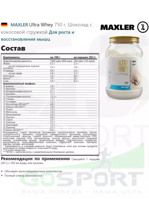 MAXLER Ultra Whey 750 г, Шоколад с кокосовой стружкой  MAXLER Ultra Whey 750 г, Шоколад с кокосовой стружкой