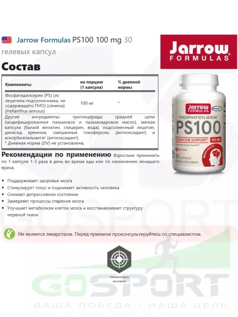  Jarrow Formulas PS100 100 mg 30 гелевых капсул