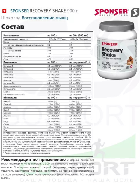 Восстановление SPONSER RECOVERY SHAKE 900 г, Шоколад