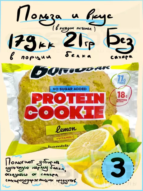 Протеиновый батончик BombBar Protein cookie 3 протеин печенье x 60 г, Лимон