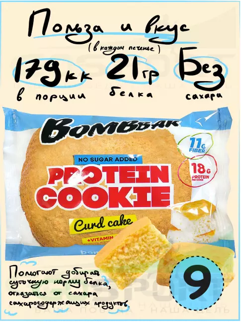 Протеиновый батончик BombBar Protein cookie 9 протеин печенье x 60 г, Творожный кекс Протеиновый батончик BombBar Protein cookie 9 протеин печенье x 60 г, Творожный кекс