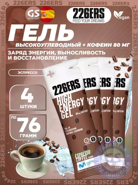 Гель питьевой 226ERS High Energy Gel + caffeine 80 mg 4 x 76 г, Эспрессо