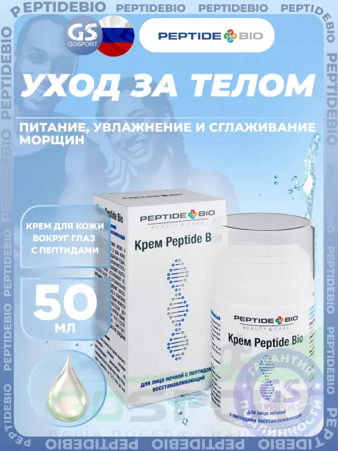 Уход за телом PeptideBio Крем для лица ночной с пептидами восстанавливающий 50 мл