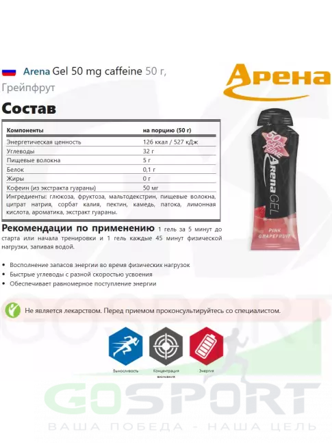 Гель питьевой Arena Gel 50 mg caffeine 50 г, Грейпфрут