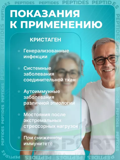 Пептиды Хавинсона PEPTIDES Кристаген (Crystagen) 60 капсул