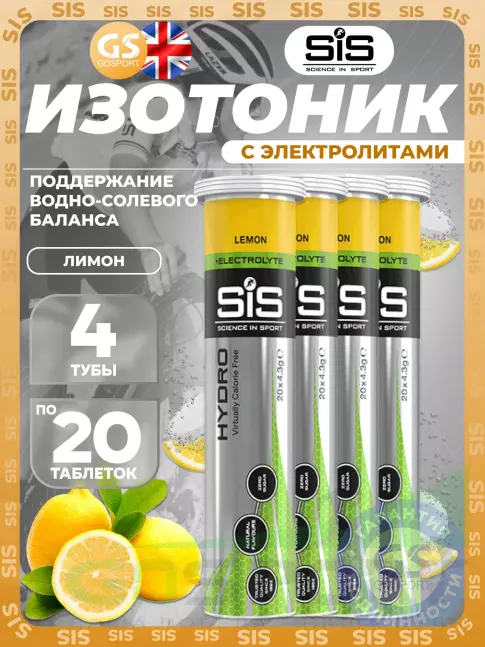 Изотоник SCIENCE IN SPORT (SiS) GO Hydro Tablet 4 x 20 таблеток, Лимон