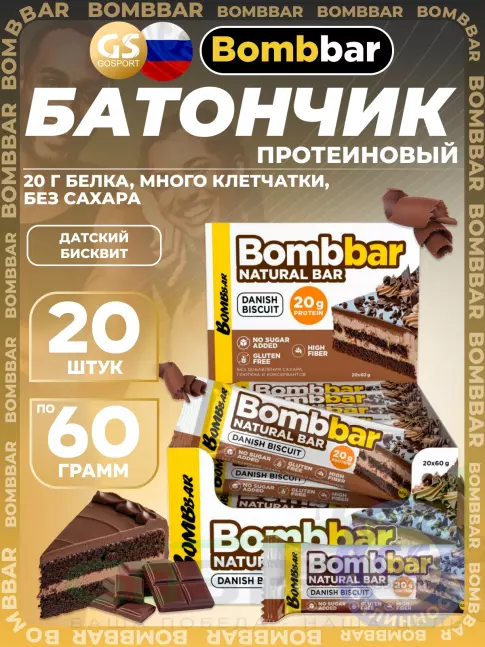 Протеиновый батончик BombBar Protein Bar 20 x 60 г, Датский бисквит Протеиновый батончик BombBar Protein Bar 20 x 60 г, Датский бисквит