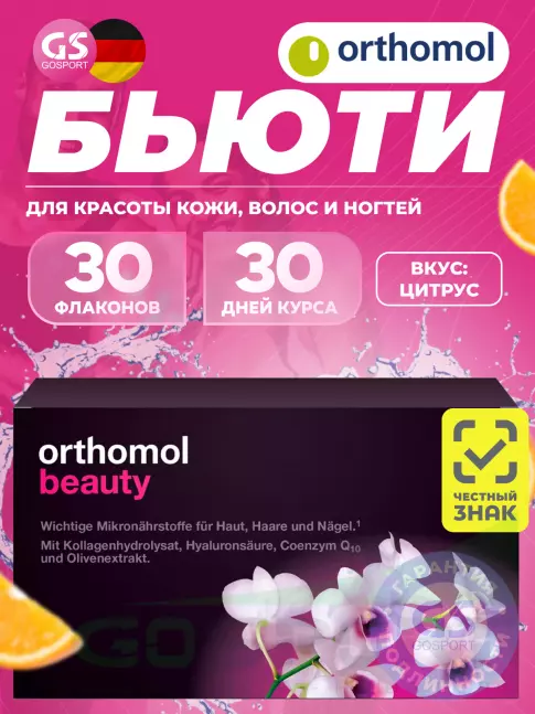 Витамины для женщин Orthomol Beauty курс 30 дней, Цитрус Витамины для женщин Orthomol Beauty курс 30 дней, Цитрус