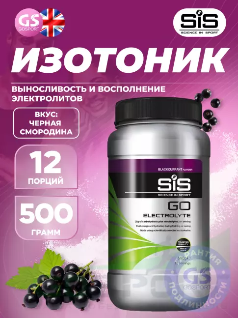 Изотоник SCIENCE IN SPORT (SiS) GO Electrolyte Powder 500 г, Черная смородина