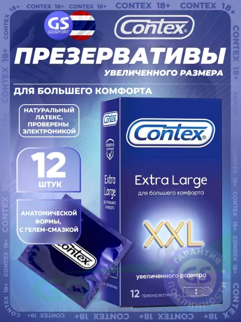 Презервативы Contex Extra Large XXL (увеличенного размера) 12 шт