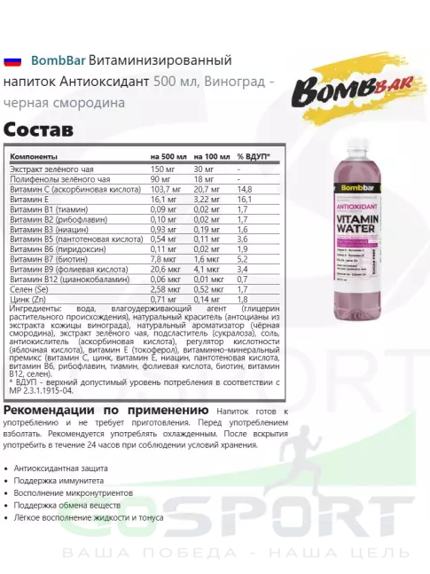 Диетический продукт BombBar Витаминизированный напиток ANTIOXIDANT 6 x 500 мл, Виноград - черная смородина Диетический продукт BombBar Витаминизированный напиток ANTIOXIDANT 6 x 500 мл, Виноград - черная смородина
