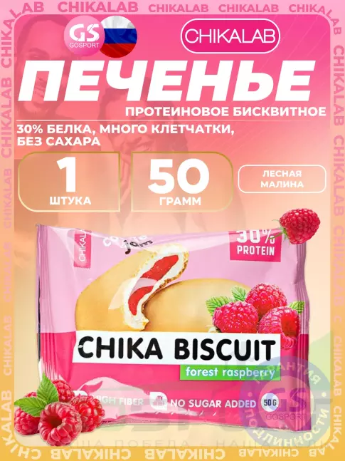 Протеиновый батончик Chikalab Бисквитное печенье Chika Biscuit 50 г, Лесная малина