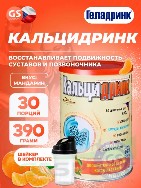  ГЕЛАДРИНК Кальцидринк (CALCIDRINK) + Шейкер 390 г + шейкер, Мандарин