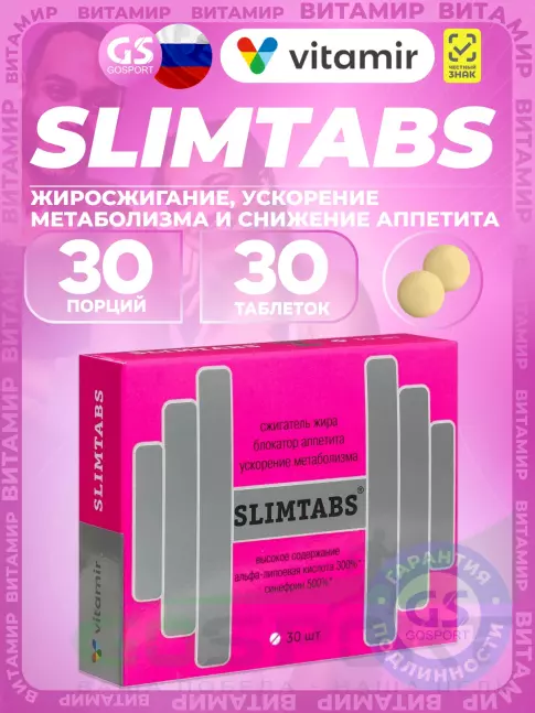 Жиросжигатель ВИТАМИР SlimTabs 30 таблеток Жиросжигатель ВИТАМИР SlimTabs 30 таблеток