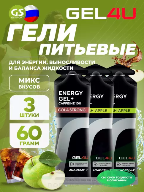Гель питьевой GEL4U Energy Gel MIX 3 x 60 г, Яблоко, Кола