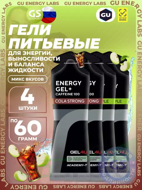 Гель питьевой GEL4U Energy Gel MIX 4 x 60 г, Яблоко, Кола №1