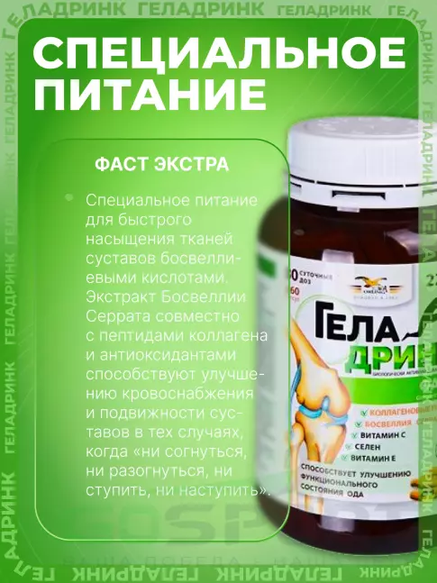 Комплекс хондропротекторов ГЕЛАДРИНК Фаст (Geladrink FAST) 360 капсул Комплекс хондропротекторов ГЕЛАДРИНК Фаст (Geladrink FAST) 360 капсул