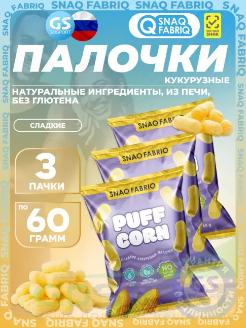 Снеки SNAQ FABRIQ Кукурузные палочки Puff Corn 3 x 60 г, Сладкий