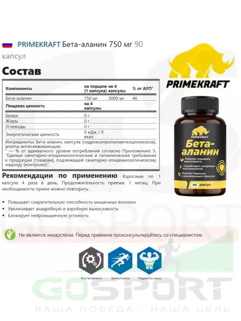 Бета-аланин PRIMEKRAFT Бета-аланин 750 мг 90 капсул Бета-аланин PRIMEKRAFT Бета-аланин 750 мг 90 капсул