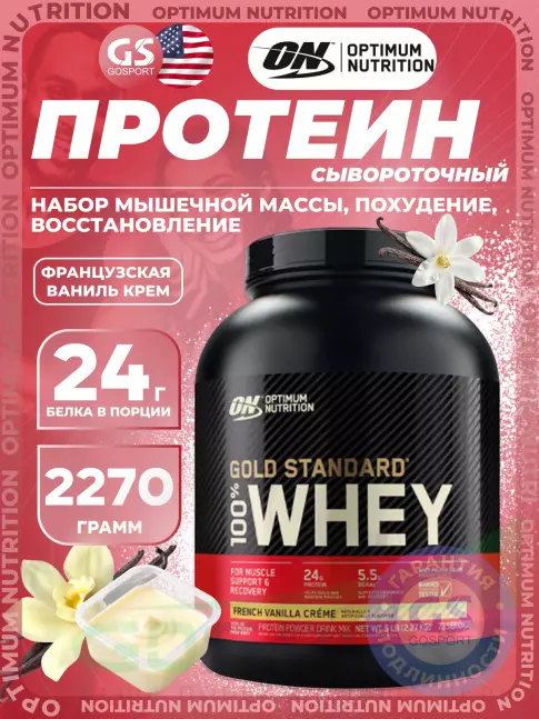 Сывороточный протеин Optimum Nutrition 100% Whey Gold Standard 2270 г, Французский ванильный крем Сывороточный протеин Optimum Nutrition 100% Whey Gold Standard 2270 г, Французский ванильный крем