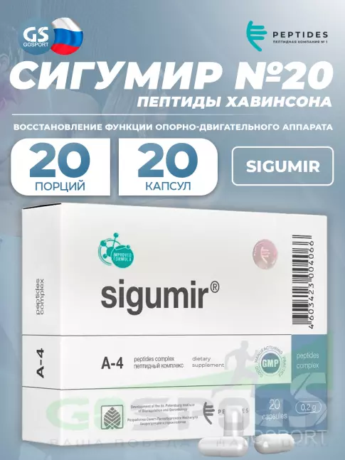  PEPTIDES Сигумир (Sigumir) 20 капсул