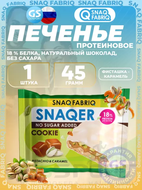 Протеиновый батончик SNAQ FABRIQ Печенье SNAQER 45 г, Фисташка-карамель