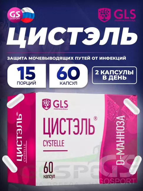  GLS pharmaceuticals Цистэль 60 капсул