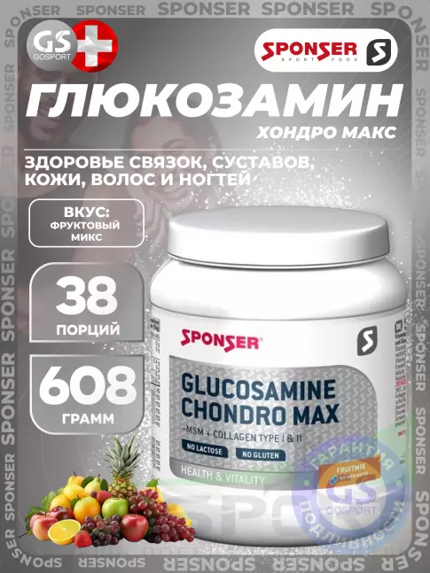 SPONSER Sponser Glucosamine Chondro Max 608 г, Фруктовый микс SPONSER Sponser Glucosamine Chondro Max 608 г, Фруктовый микс