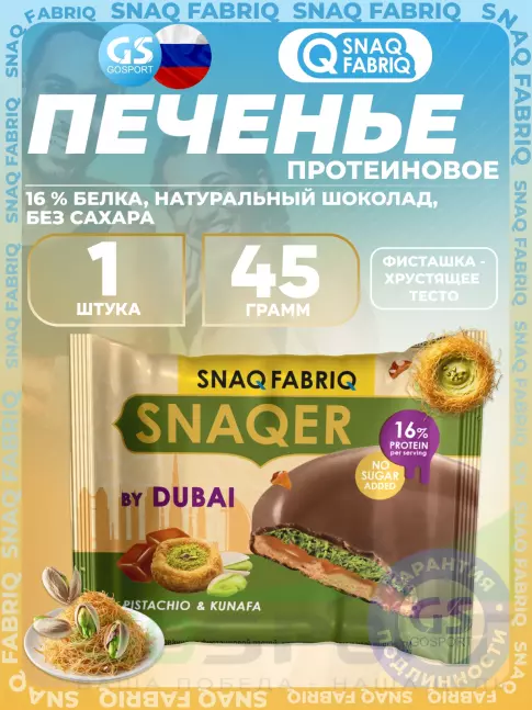 Протеиновый батончик SNAQ FABRIQ Печенье SNAQER 45 г, Фисташка-хрустящее тесто