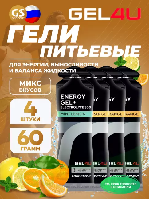 Гель питьевой GEL4U Energy Gel MIX 4 x 60 г, Апельсин, Лимон и Мята