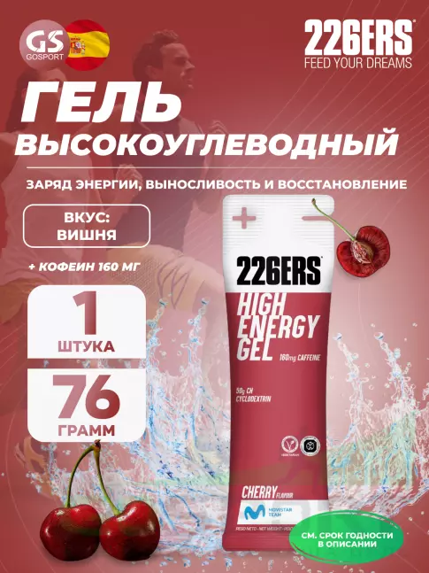 Гель питьевой 226ERS High Energy Gel + caffeine 160 mg 76 г, Вишня