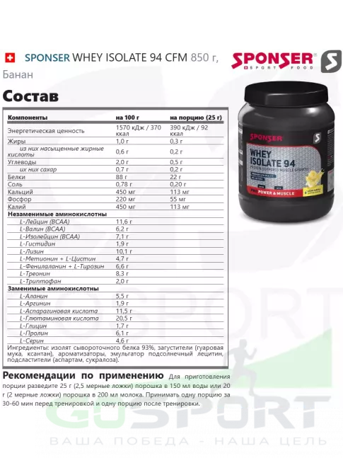  SPONSER WHEY ISOLATE 94 CFM 850 г, Банан