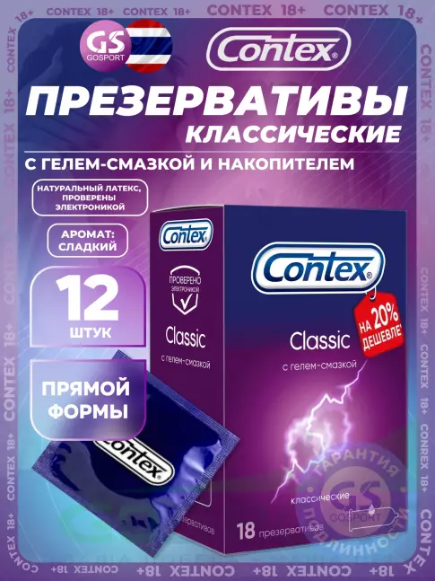 Презервативы Contex Classic (классические) 18 шт