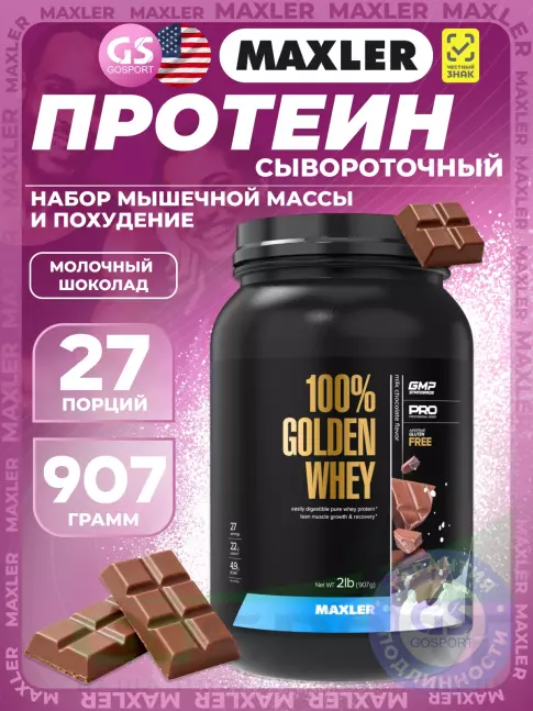 Сывороточный протеин MAXLER 100% Golden Whey 907 г, Молочный шоколад