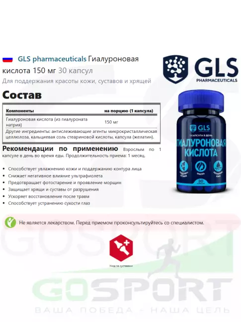  GLS pharmaceuticals Гиалуроновая кислота 150 мг 30 капсул