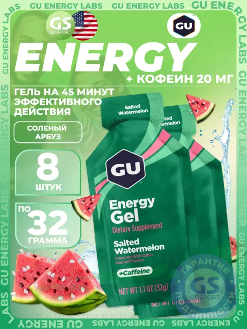 Гель питьевой GU Energy Labs Energy Gel 20 mg caffeine 8 x 32 г, Соленый Арбуз