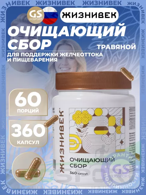 Экстракты Жизнивек Очищающий сбор 360 капсул