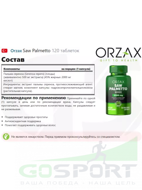  Orzax Saw Palmetto 2000 mg 120 таблеток