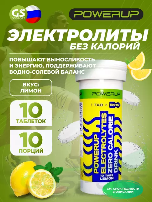  POWERUP ELECTROLYTES ZERO CALORIE DRINK 10  шипучех таблеток, Лимон