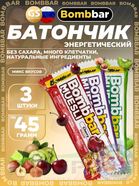 Энергетический батончик BombBar Батончик мюсли 3 x 45 г, Микс 3