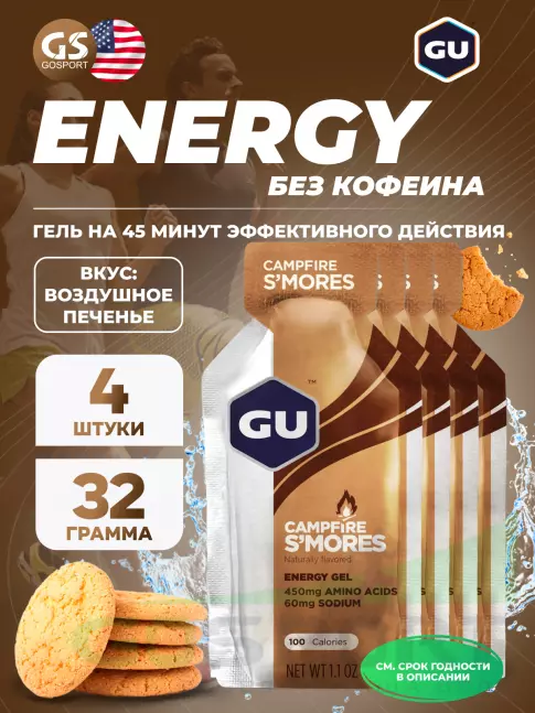 Энергетический гель питьевой GU ENERGY GU Original Energy Gel no caffeine 4 x 32 г, Воздушное печенье