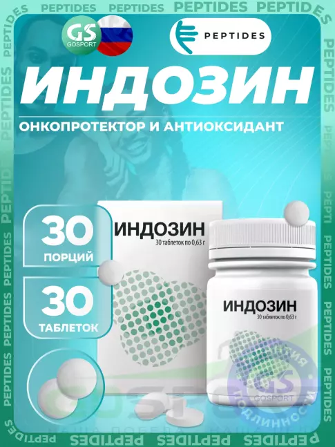 Комплексные антиоксиданты PEPTIDES Индозин (Indosin) 30 таблеток