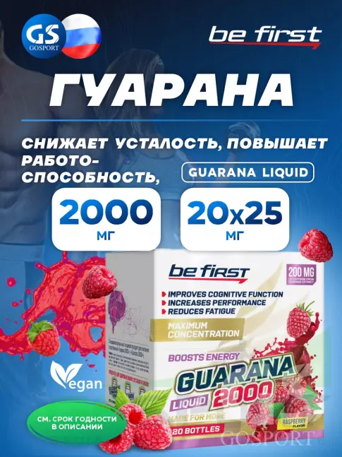  Be First Guarana Liquid 2000 мг 20 х 25 мг, Малина