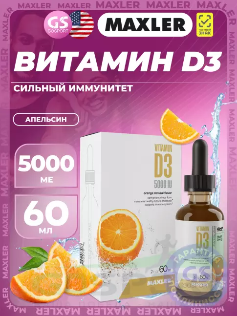Витамин D MAXLER Vitamin D3 5000IU 60 мл, Апельсин