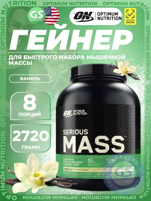 Гейнер Optimum Nutrition Serious Mass 2720 г, Ваниль Гейнер Optimum Nutrition Serious Mass 2720 г, Ваниль