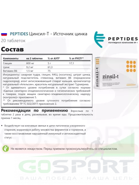  PEPTIDES Цинсил-Т - Источник цинка 20 таблеток